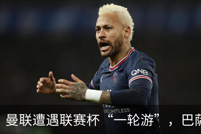 曼联遭遇联赛杯“一轮游”，巴萨继续领跑西甲