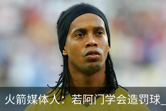 火箭媒体人：若阿门学会造罚球 场均得分上20分即可跻身最佳阵容