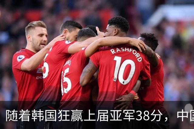 随着韩国狂赢上届亚军38分，中国男篮险胜，4强出其3，争夺难了